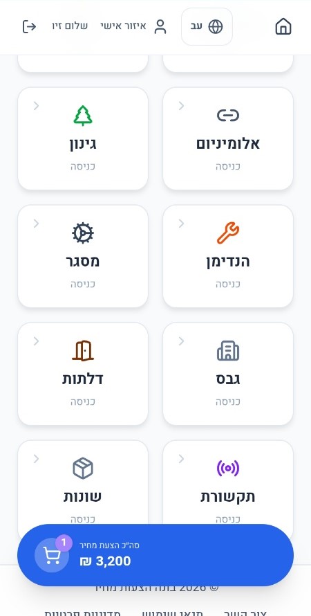 בונה הצעות מחיר – בחירת תחום עבודה