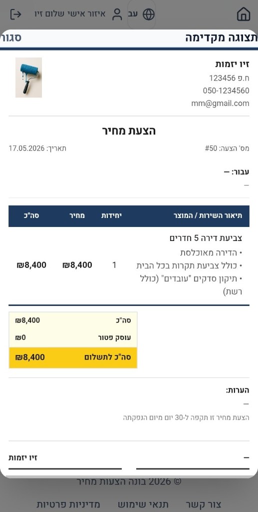 בונה הצעות מחיר – PDF ממותג מוכן לשליחה